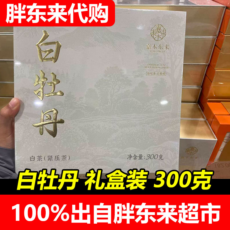 胖东来代购许昌胖东来茶叶超市福鼎白茶白牡丹白茶礼品盒300g正品