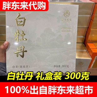 胖东来代购许昌胖东来茶叶超市福鼎白茶白牡丹白茶礼品盒300g正品