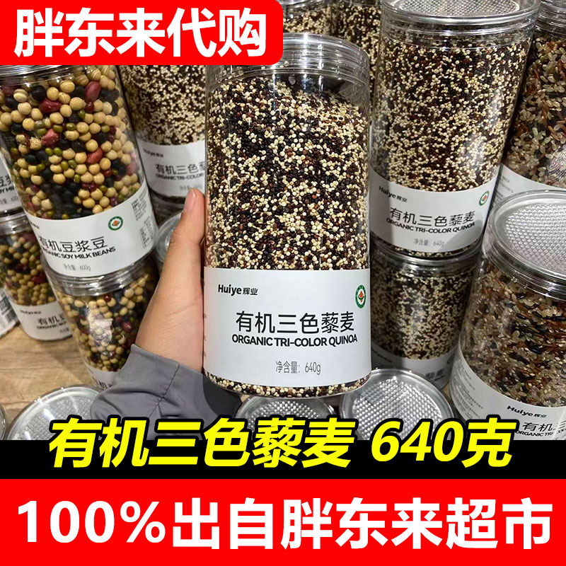 胖东来代购有机三色藜麦辉业专柜有机DL超市甄选代购直发