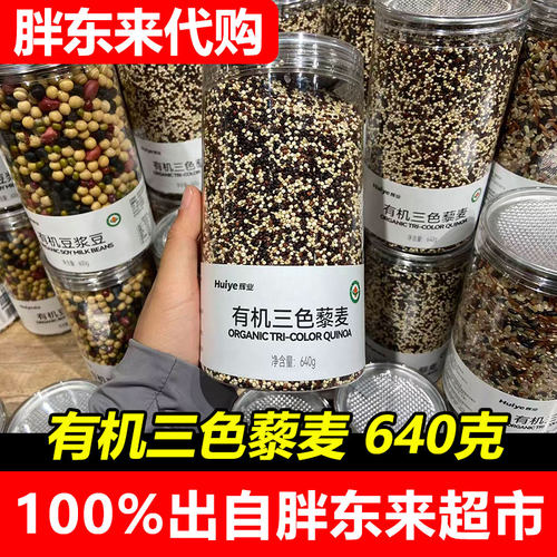 胖东来代购有机三色藜麦辉业专柜有机DL超市甄选代购直发
