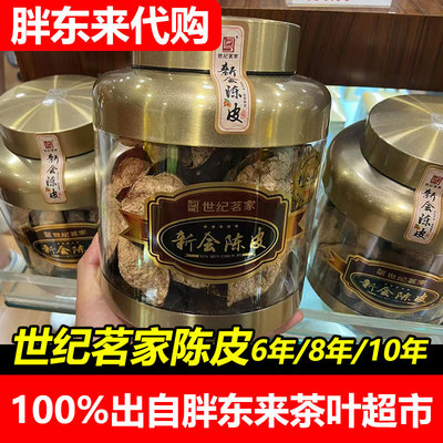 胖东来代购许昌新会陈皮6/8/10年世纪茗家陈皮之乡柑核心产区