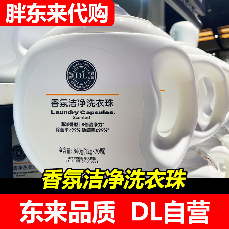 胖东来代购DL香氛洁净洗衣珠海洋香型840g共70颗除菌除螨率99%
