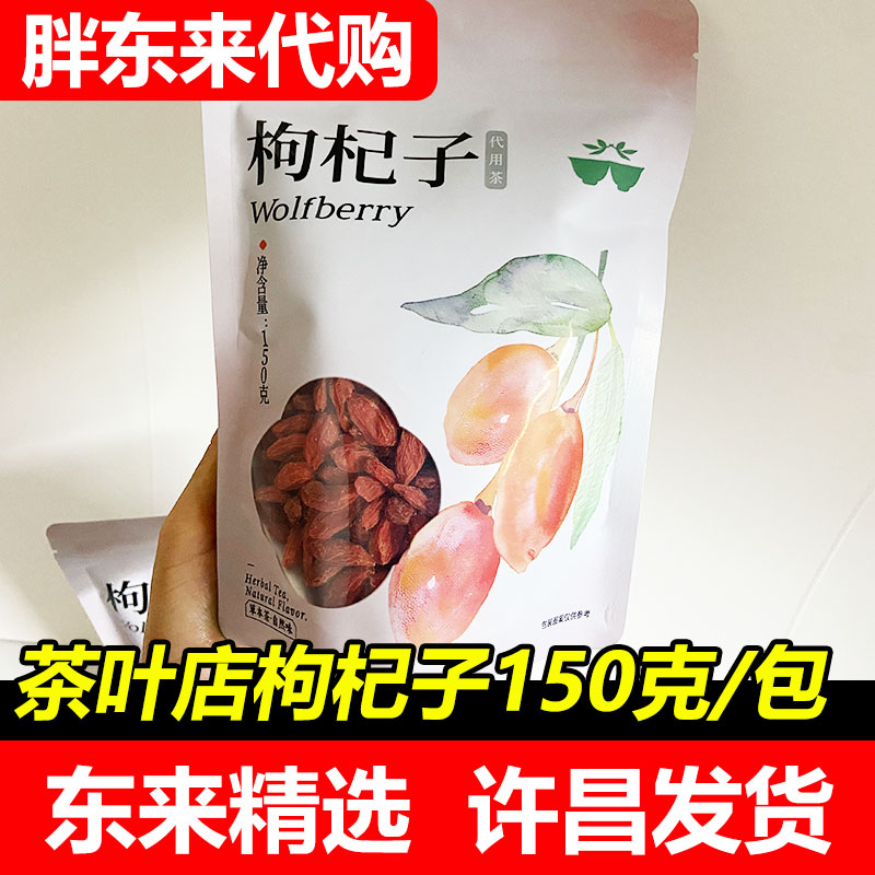 【胖东来代购】DL茶叶枸杞子代用茶 150g/袋泡水泡茶许昌茶叶正品