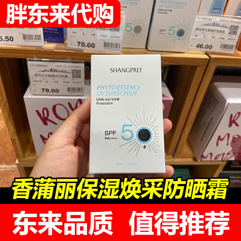 【代购】胖东来DL采购香蒲丽防晒保湿焕采防晒霜SPF50 /60ML国内