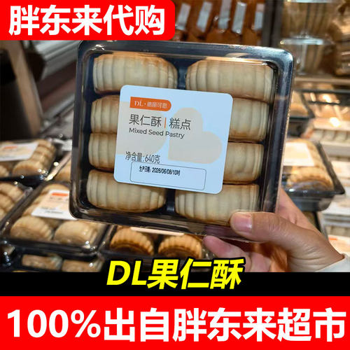 【胖东来代购】DL果仁酥月饼 德丽可思代买传统糕点老式手工点心