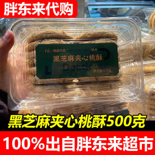 胖东来黑芝麻夹心桃酥德丽可思中央厨房正品中式传统糕点