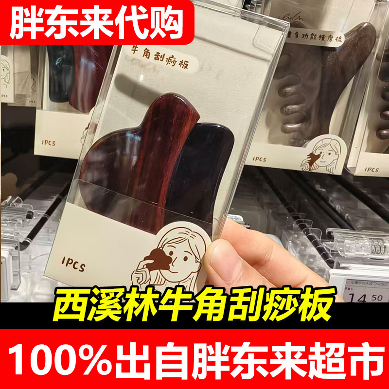 胖东来代购西溪林牛角刮痧板面部按摩刮疗片美容院专用刮痧工具