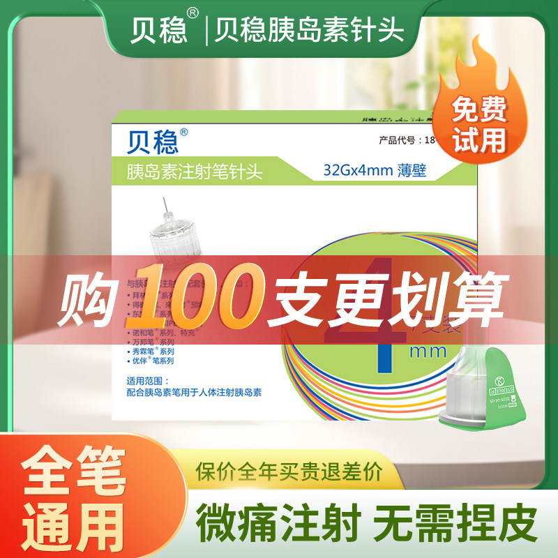贝稳胰岛素针头一次性通用针头