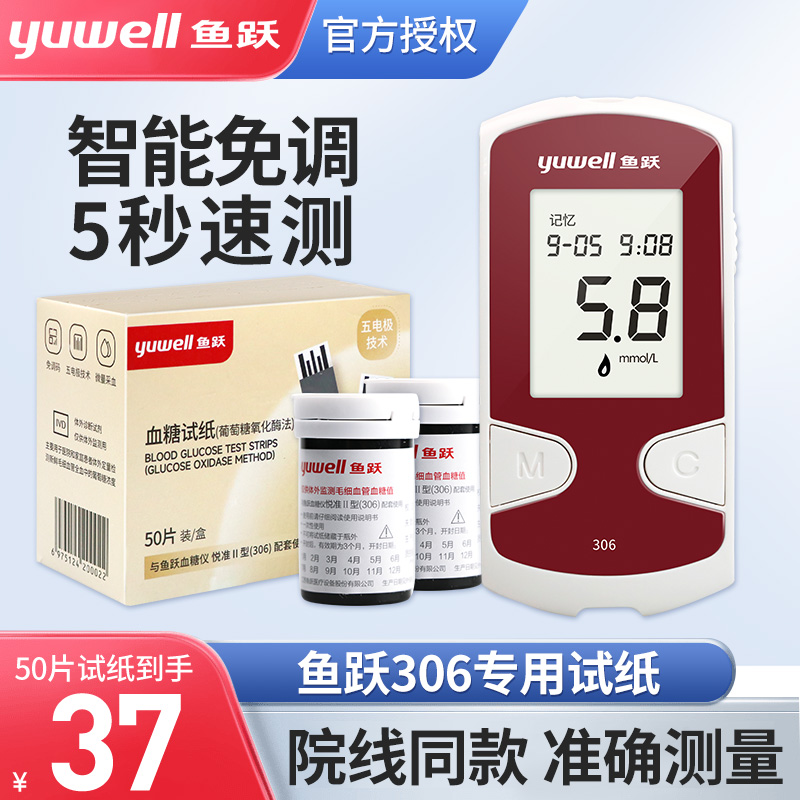 鱼跃306型血糖仪测量血糖试纸