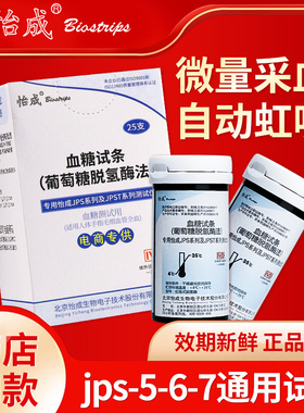 怡成jps-5-6-7血糖试纸50片试条血糖测试仪家用精准测血糖的仪器
