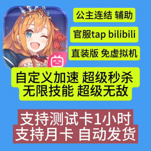 公主连结Re:Dive安卓辅助代练官服b服直装版 一键开启