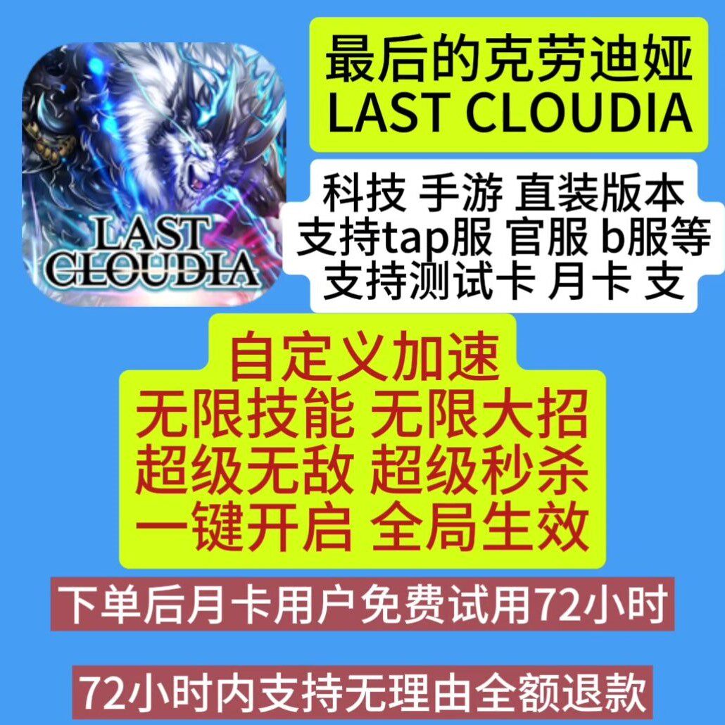 最后的克劳迪娅 辅助科技安卓直装版免虚拟机国际服JP服 一键开启 - 实物图