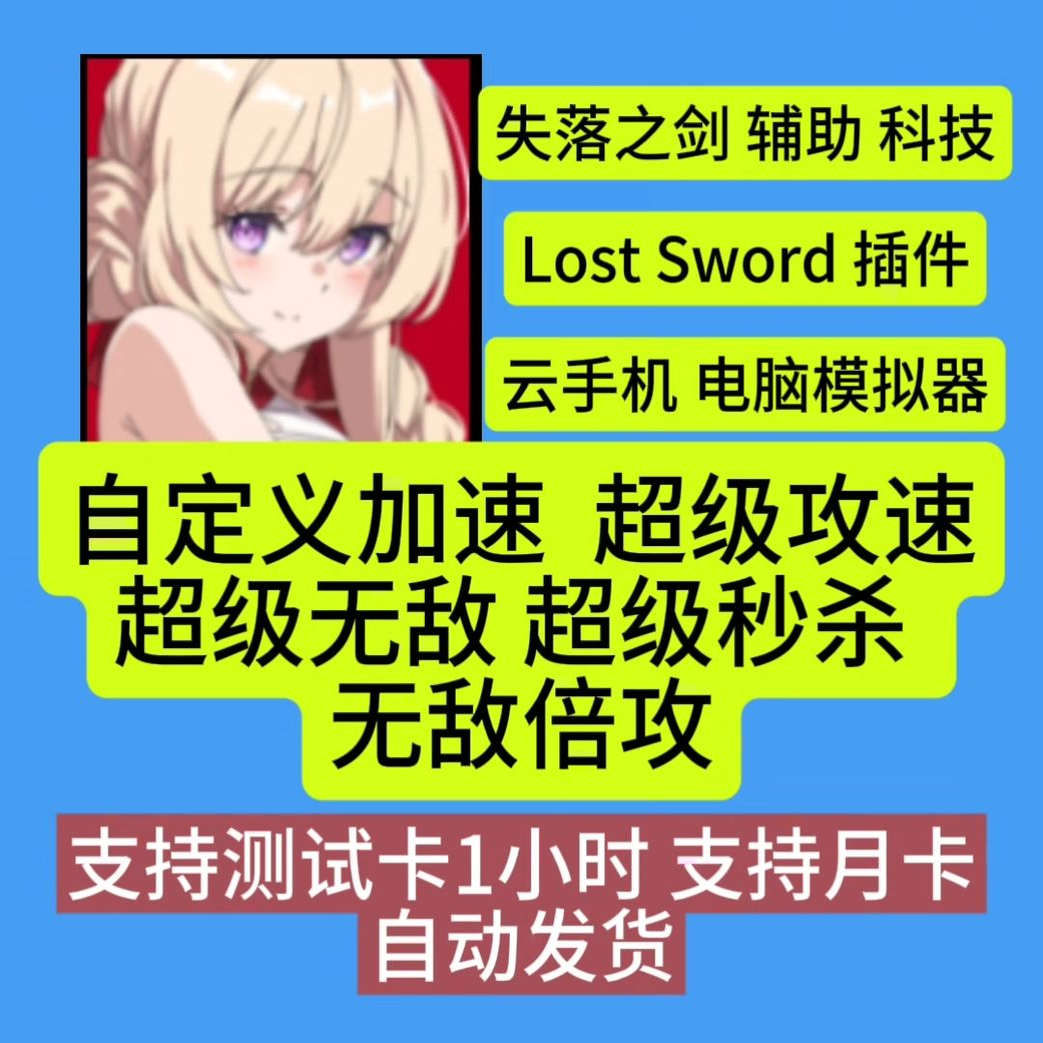 失落之剑辅助遺忘之劍科技修改