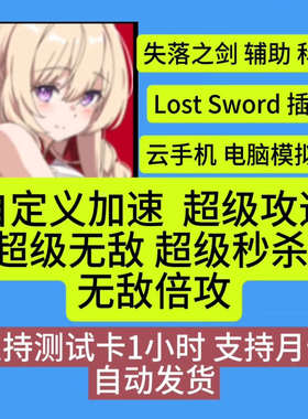失落之剑 遺忘之劍 辅助科技云手机插件修改Lost Sword ios安卓玩