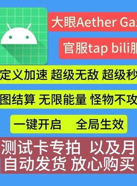 大眼Aether Gazer 安卓直装版本官服B服退图结算定怪秒杀一键修改