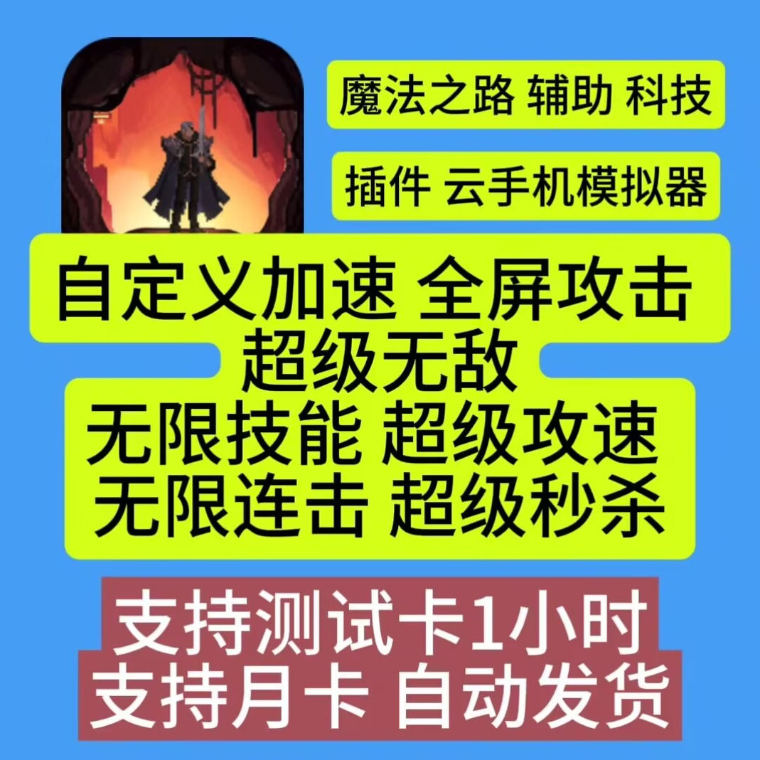 魔法之路辅助科技直装版插件