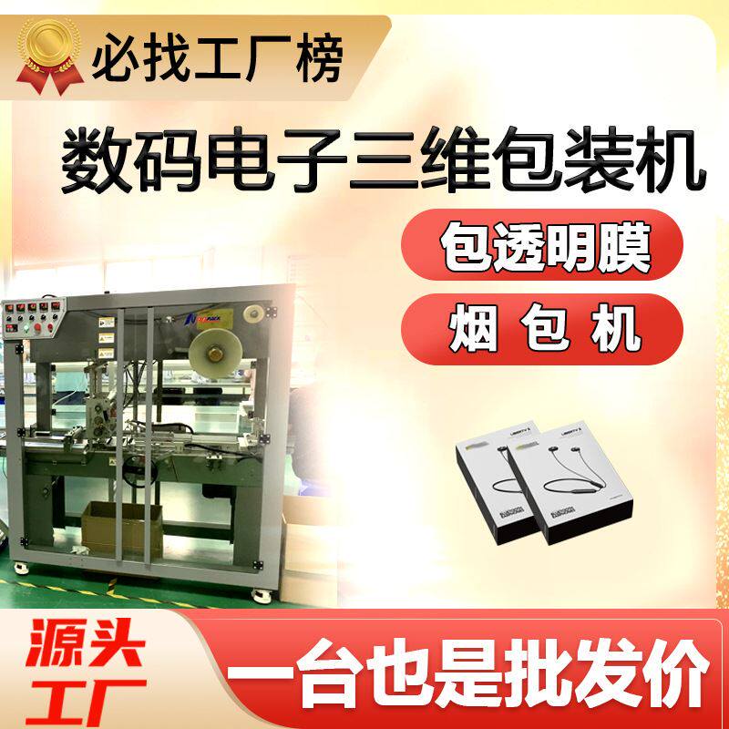 全自动三维包装机摄像头包装盒防潮电脑耳机3c数码透明膜烟包机怎么看?