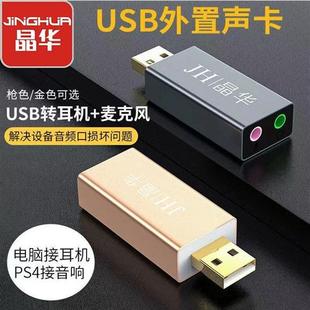 机电脑独立外接耳机麦克风音频转化器 晶华USB外置声卡笔记本台式