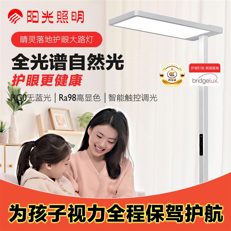 阳光照明护眼灯大路灯智能立式落地灯儿童学生阅读书桌学习全光谱