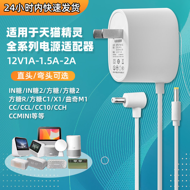 适用天猫精灵电源线智能音响 方糖R 曲奇M1 IN糖 CCL 12V充电器线图片