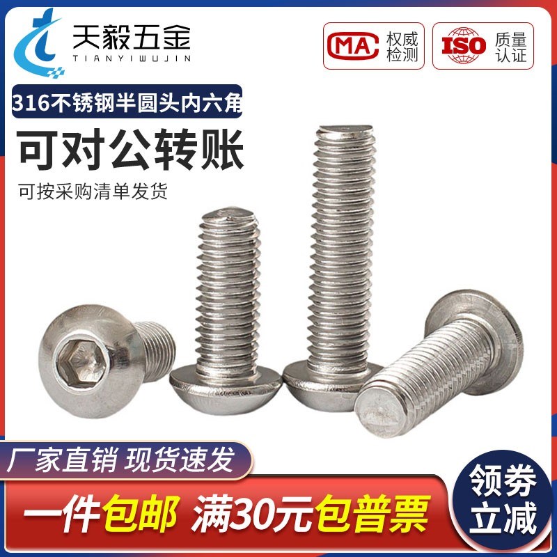 316不锈钢圆头/盘头内六角螺丝半圆杯螺钉伞头螺栓M3M4M5M6M8M10