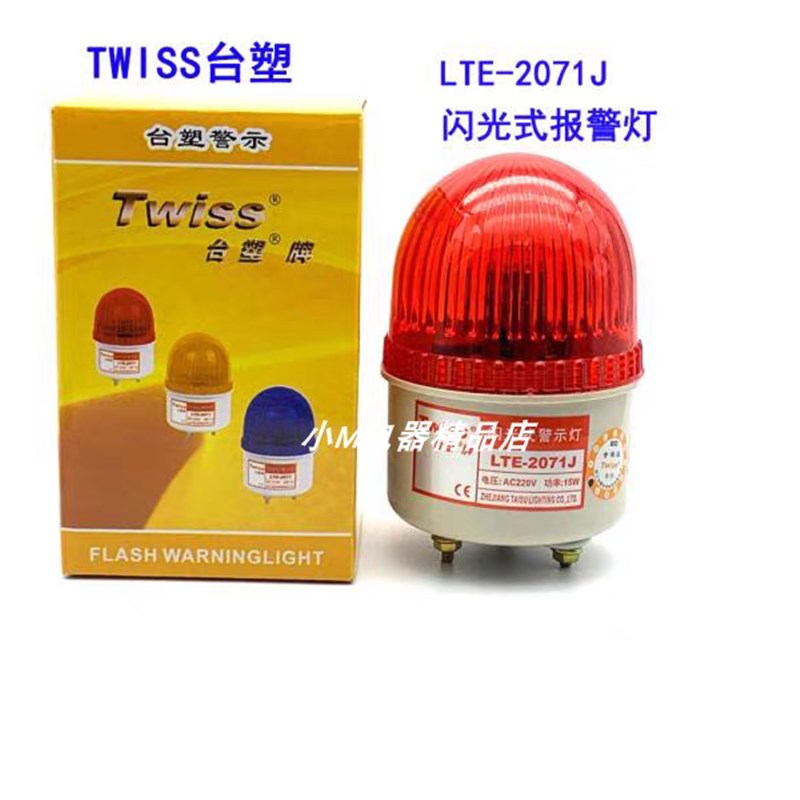Twiss台塑 LTE-2071 LTE-2071J 声光报警器 闪光式警示灯 报警灯