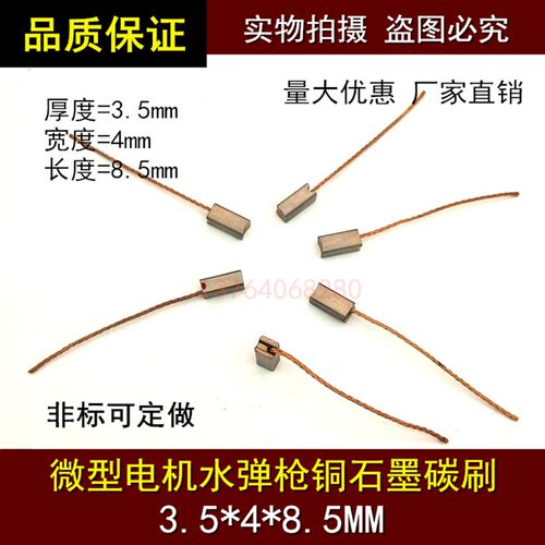 微型电机碳刷 含铜石墨电刷 水弹480马达含铜碳刷 3.5*4*8.5mm