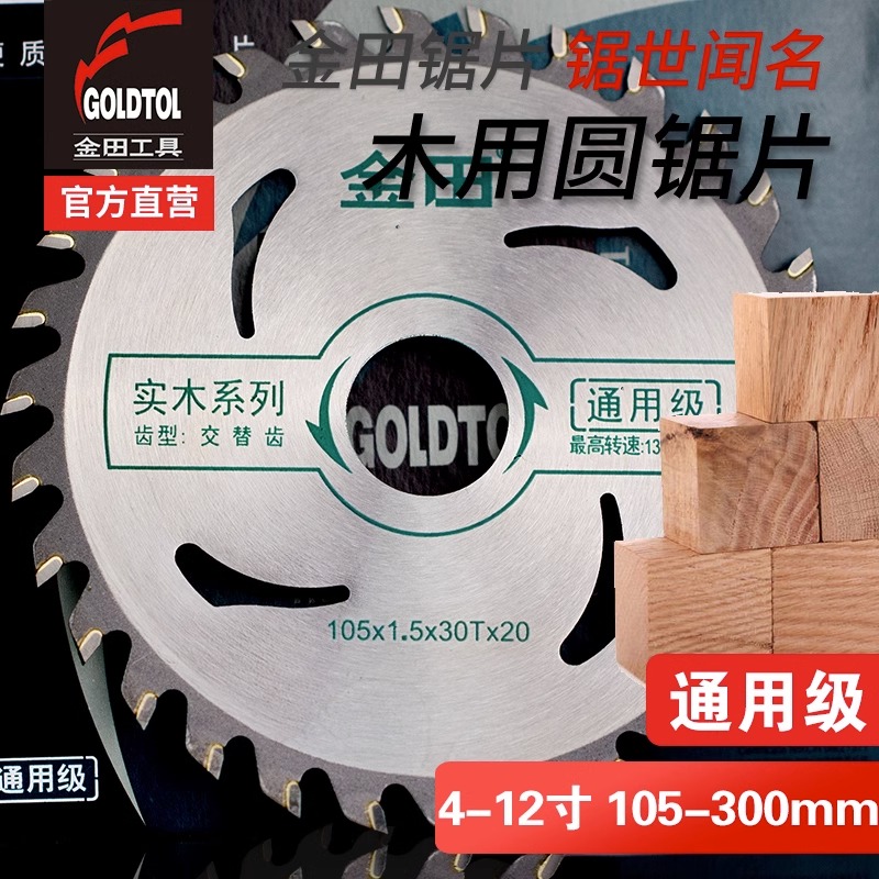 金田木工锯片正品木工合金圆片通用级5寸7寸9寸电圆锯切割片