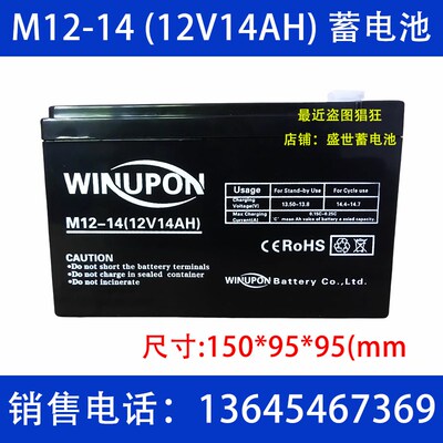 WINUPON蓄电池 M12-14 12V14AH 特美声音响电池 DP-2398音响电瓶