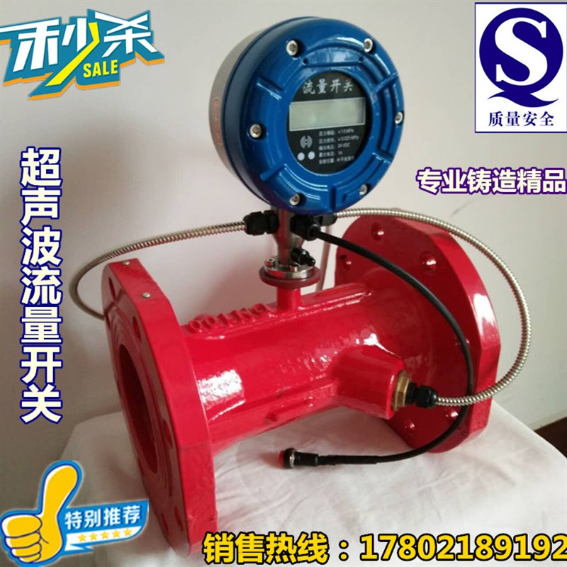 符合消防新规启动泵压力开关超声波流量开关超声波流量计DN50-200