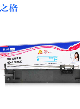 格之格适用爱普生675KT 680KII 680K2 LQ675K LQ106KF LQ690K色带