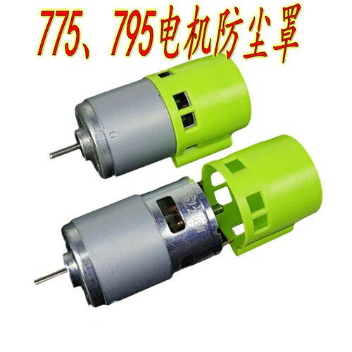 775/795/895电机防护罩马达尾部防尘盖保护罩直流电机马达配件