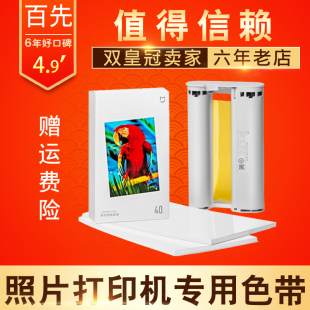 适用小米米家照片打印机彩色相纸套装 6寸 色带 打印机耗材相纸