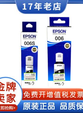 原装爱普生006/s 007/s黑色墨水M1108 M1128 M2118 2128连供墨水