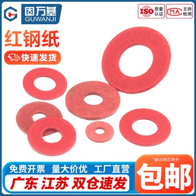 绝缘垫片红钢纸垫圈快巴纸红介子绝缘平垫红纸垫纸垫片M2M2.5M3M4
