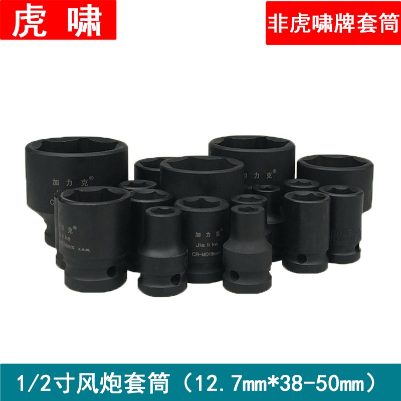 1/2寸 127 125mm小风炮气动配虎啸电动扳手六角套筒套头铬钒钢