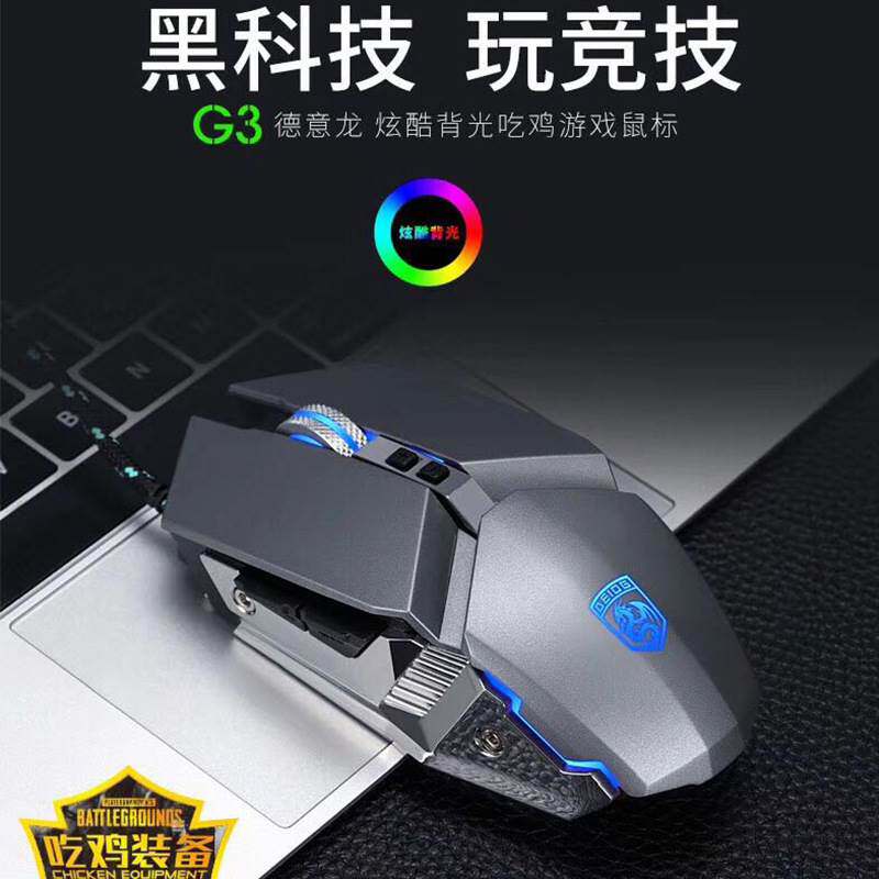 德意龙新款G3游戏鼠标有线电竞台式电脑有限竞技发光金属加重吃鸡