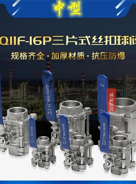 Q11F-16P201/304中型不锈钢球阀三片式球阀3PC内螺纹球阀加厚耐压