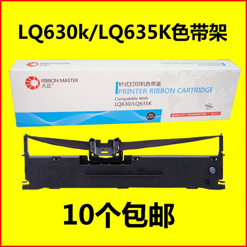 大正LQ630k色带LQ635K 730K 610K 615K针式打印机架芯盒框LQ735K