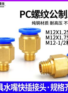 气动模具水嘴公制粗牙M12*175气管快插快速接头PC8PC10M12X125