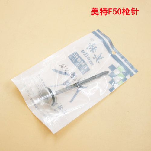 原装正宗美特meite F50气动直钉枪排钉枪撞针 枪针 枪舌 撞舌