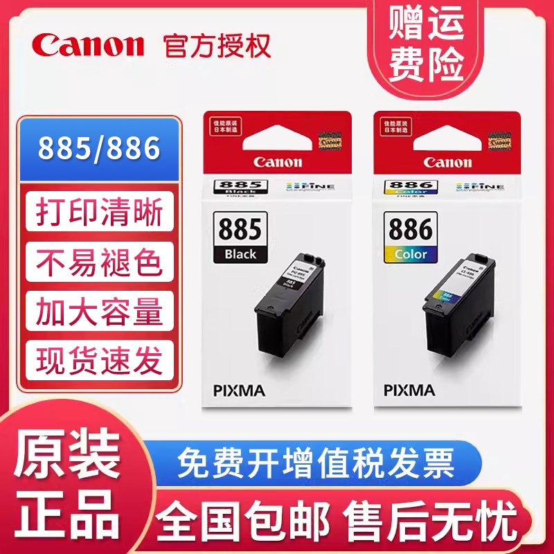 原装佳能PG-885黑色CL-886XL彩色墨盒适用TS7780/ts7780a打印机
