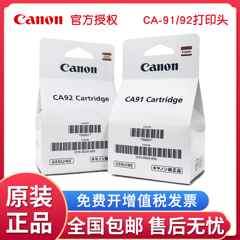 佳能QY6-8004QY6-8020墨盒CA9192 G1810 G2810 G3810 G4810打印头