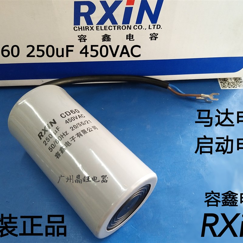 正品容鑫启动电容CD60 250uF 450VAC 双线起动电容 50×100mm