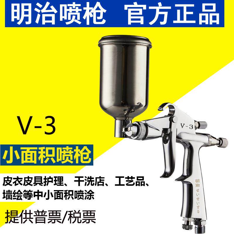 明治V-3喷枪 小型工艺品皮衣皮具汽车家具油漆修补喷漆枪