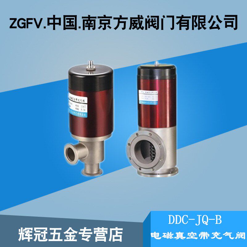 DDCJQB电磁真空带充气阀法兰/快卸真空机械泵匹配电磁阀