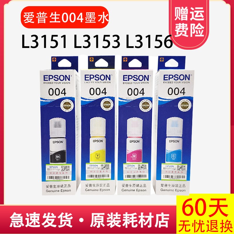 爱普生004原装墨水L3118L3106L3108L3115L3116L3117L3119打印墨水
