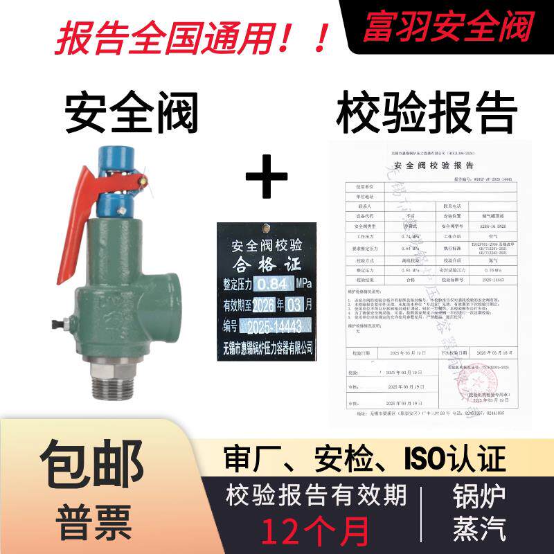富羽弹簧式安全阀A28H-16代检测储气罐锅炉蒸汽产生器灭菌锅蒸汽