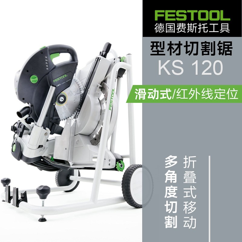 德国FESTOOL费斯托型材切割锯KS120红外线定位滑动推拉折叠斜切锯