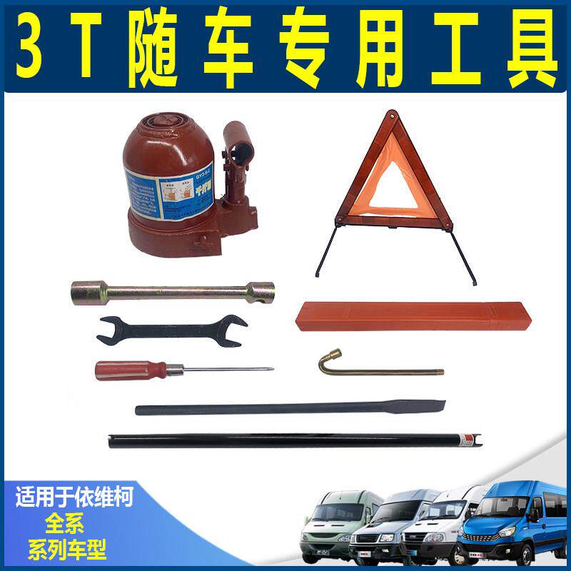 南京依维柯3吨随车工具三角架轮胎套筒撬棒螺丝刀扳手千斤顶跟车